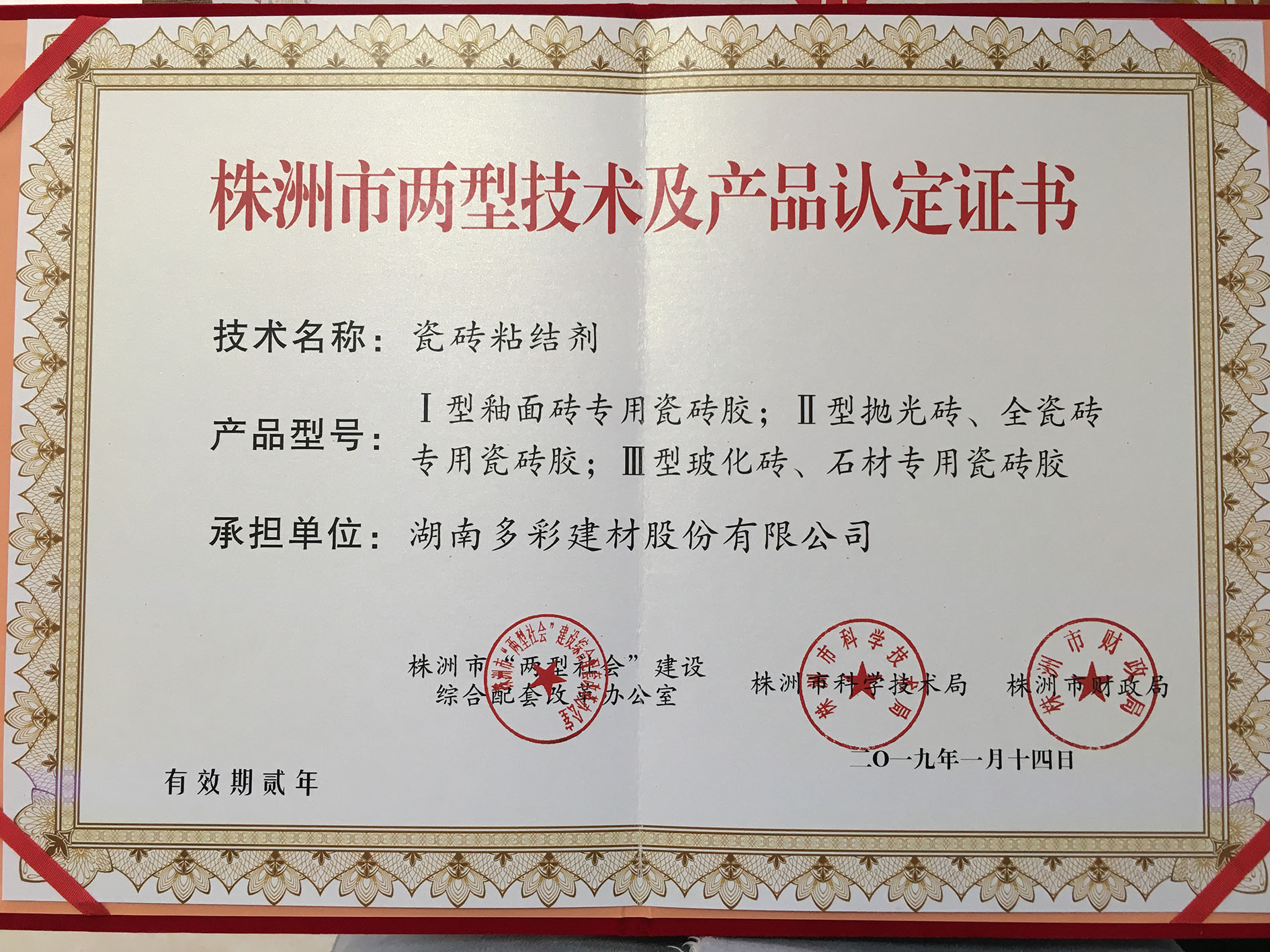 瓷磚粘結(jié)劑兩型技術(shù)認(rèn)定證書(shū)